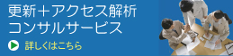 �z�[���y�[�W�̍X�V+�A�N�Z�X��́A�R���T���T�[�r�X
